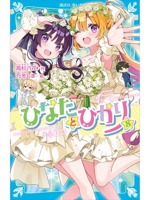 cover image of ひなたとひかり（８）